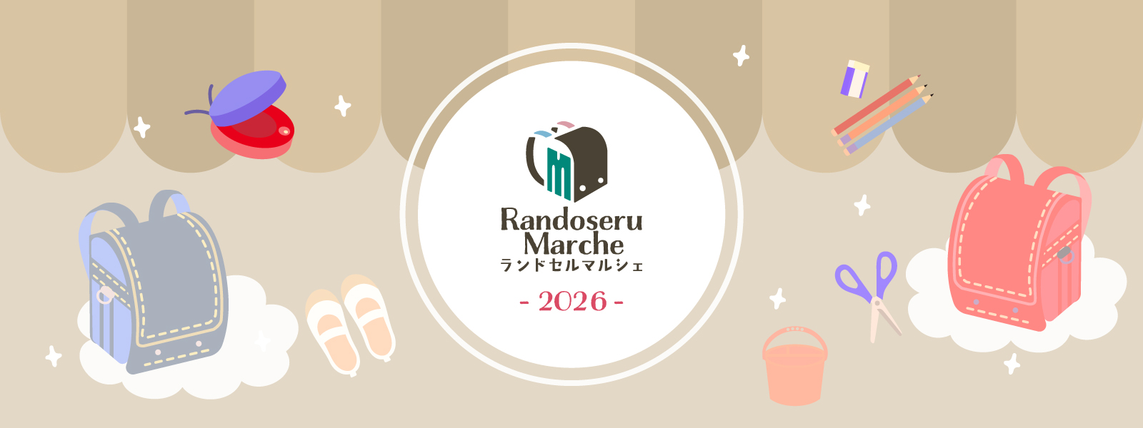 ランドセルマルシェ2025 Randoseru Marche