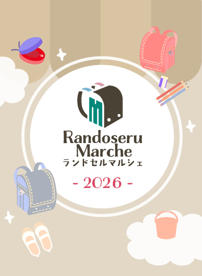 ランドセルマルシェ2025 Randoseru Marche